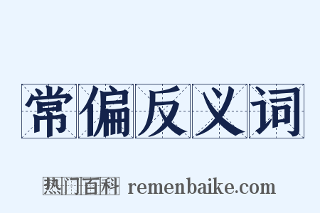 常偏反义词是什么意思的图片